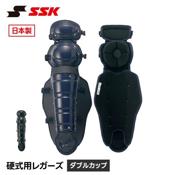 SSK 野球 硬式用 レガース ダブルカップ キャッチャー防具 プロテクター 捕手用 すね当て 脛当...