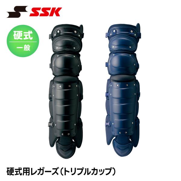 SSK 野球 硬式用 レガース トリプルカップ キャッチャー防具 プロテクター 捕手用 キャッチャー...