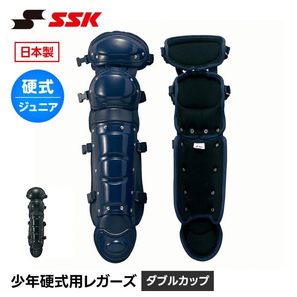 SSK 野球 硬式用 レガース ダブルカップ キャッチャー防具 プロテクター 捕手用 すね当て 脛当...