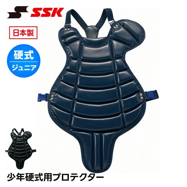 SSK 硬式野球 キャッチャー防具 硬式 プロテクター 捕手用 キャッチャー 防具 ジュニア 小学生...