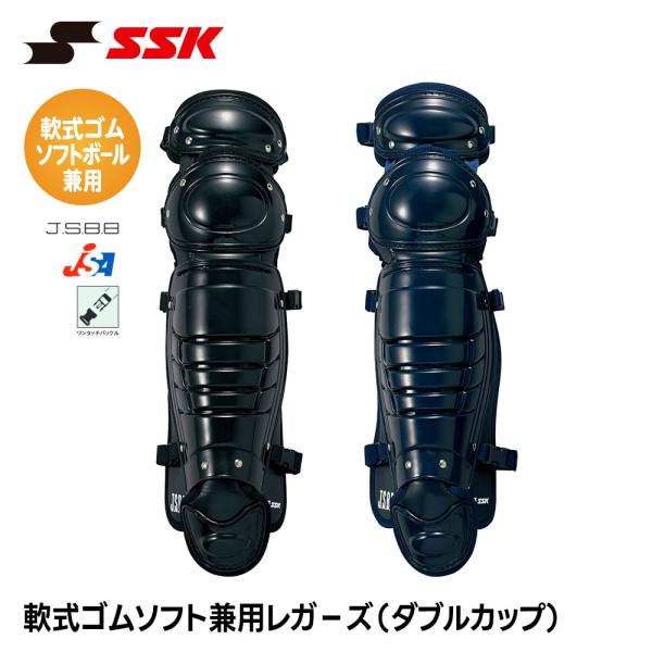 SSK 野球 軟式用 レガース ダブルカップ ソフトボール用 キャッチャー防具 プロテクター 捕手用...