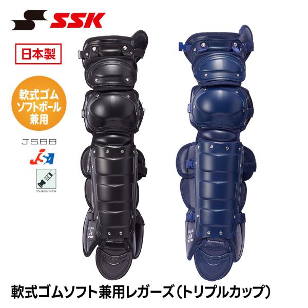 SSK 野球 軟式 ソフトボール レガース トリプルカップ 軟式ゴム用 キャッチャー防具 プロテクタ...