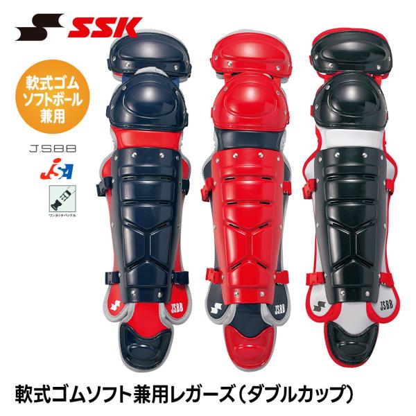 SSK 野球 軟式 ソフトボール 兼用 レガース ダブルカップ キャッチャー防具 プロテクター 捕手...