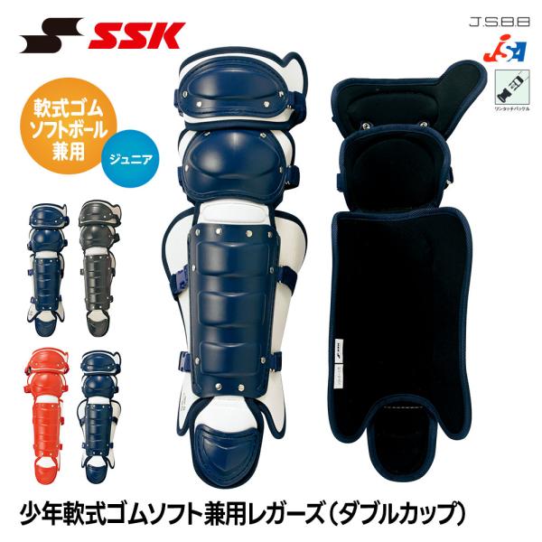 SSK 野球 ジュニア 軟式 ソフトボール 兼用 レガース ダブルカップ キャッチャー防具 プロテク...