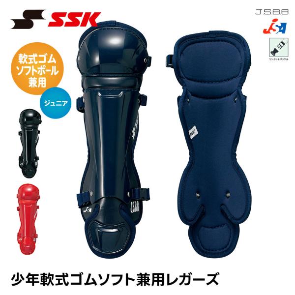 SSK 野球 ジュニア 軟式 ソフトボール 兼用 レガース ダブルカップ キャッチャー防具 プロテク...