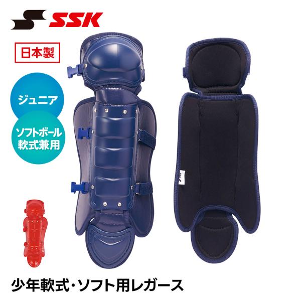 SSK 野球 キャッチャー防具 ジュニア 軟式 ソフトボール 兼用 レガース 少年野球 小学生 子供...