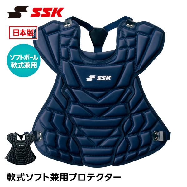 SSK 野球 軟式 プロテクター 捕手用 ソフトボール 兼用 日本製 捕手用プロテクター キャッチャ...