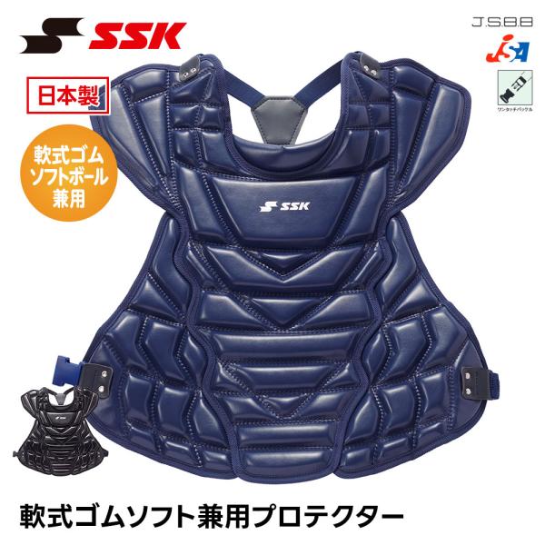 SSK 野球 軟式 プロテクター 捕手用 ソフトボール 兼用 日本製 捕手用プロテクター キャッチャ...