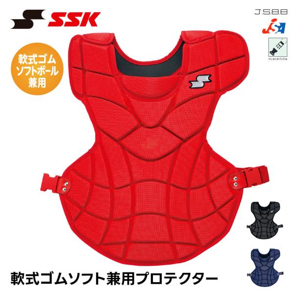 SSK 野球 軟式 プロテクター 捕手用 ソフトボール 兼用 捕手用プロテクター 日本製 キャッチャ...