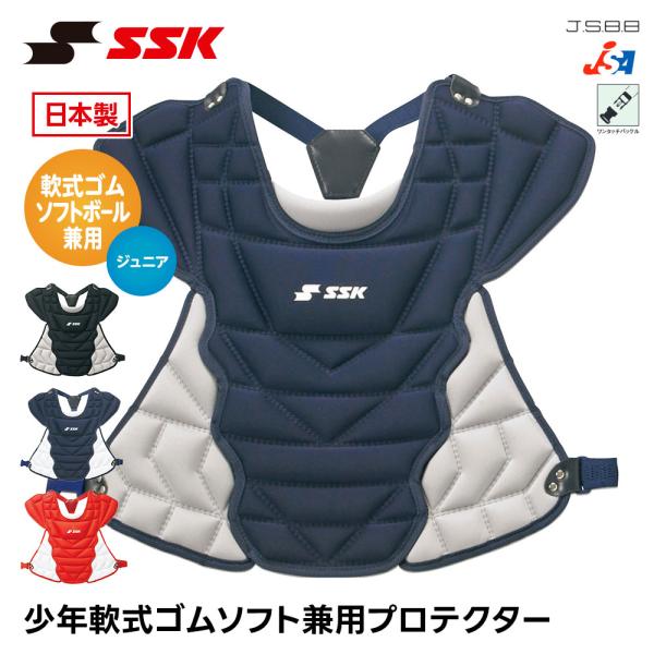 SSK 野球 軟式 プロテクター 捕手用 ソフトボール 兼用 ジュニア 捕手用プロテクター 日本製 ...