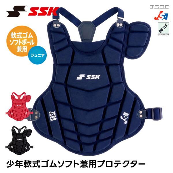 SSK 野球 軟式 プロテクター 捕手用 ジュニア ソフトボール 兼用 捕手用プロテクター 少年野球...