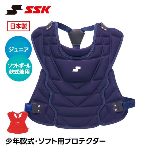 SSK 野球 キャッチャー防具 軟式 プロテクター 捕手用 日本製 キャッチャー 防具 ジュニア 小...