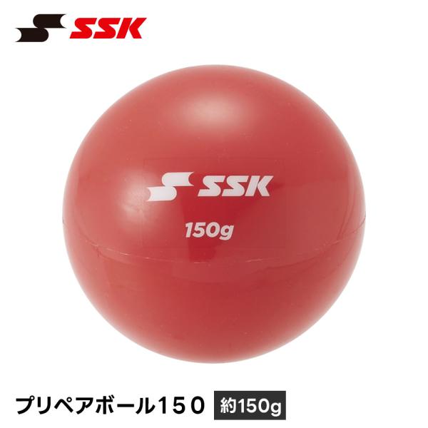 SSK 野球 重い ボール トレーニングボール 150g 投球練習 練習器具 練習用 準備運動 トレ...