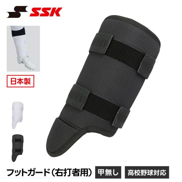 SSK 野球 フットガード 甲なし すね当て レッグガード 右打者用 プロテクター 防具 一般 大人...