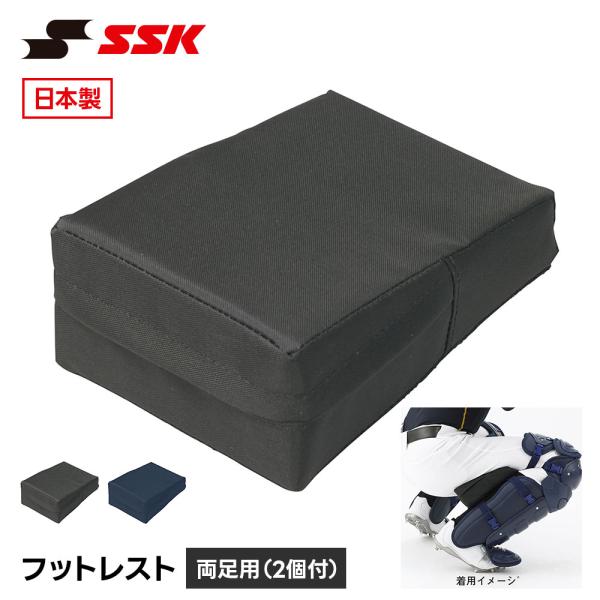 SSK 野球 審判 フットレスト キャッチャー用 プロテクター 防具 硬式 軟式 ソフトボール 兼用...