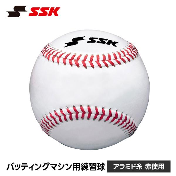 SSK 野球 硬式野球ボール 練習球 バッティングマシン用 硬式ボール スイング練習 トレーニングボ...