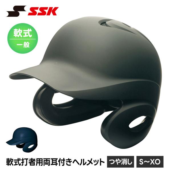 SSK 野球 軟式野球 ヘルメット 両耳 打者用 一般 大人 軟式 高校生 中学生 バッティング 防...