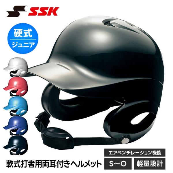 SSK 野球 硬式野球 ヘルメット 少年野球 両耳 打者用 ジュニア 硬式 子供 こども キッズ 学...