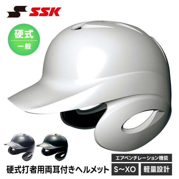SSK 野球 硬式野球 ヘルメット 両耳 打者用 一般 大人 硬式 高校生 中学生 バッティング 防...