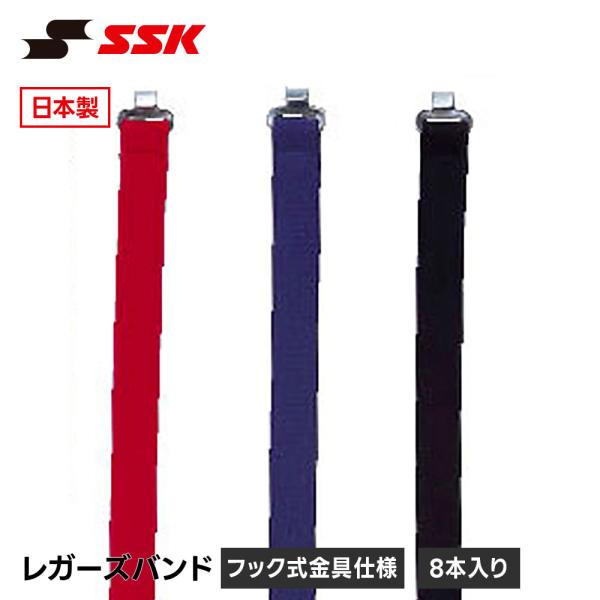 SSK 野球 レガースバンド レガーズバンド キャッチャー 防具 捕手用 交換バンド 固定バンド ワ...