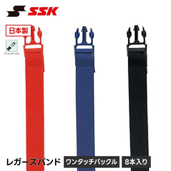 SSK 野球 レガースバンド レガーズバンド キャッチャー 防具 捕手用 交換バンド 固定バンド ワ...