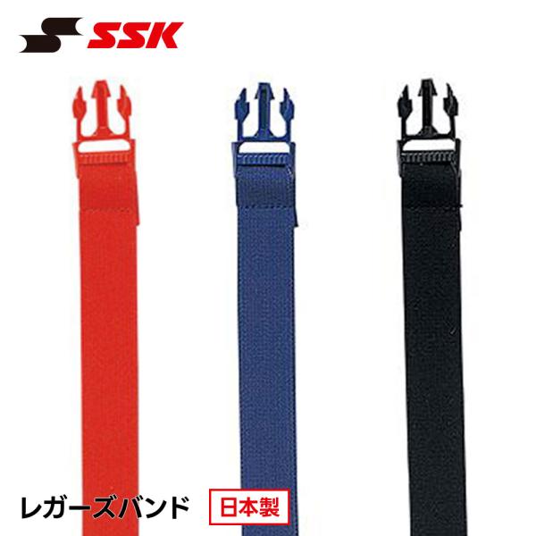 SSK 野球 レガースバンド レガーズバンド キャッチャー防具 捕手用 交換バンド 固定バンド ワン...