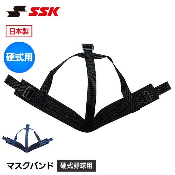 SSK 野球 審判 キャッチャー マスクバンド マスク用 捕手用 マスクベルト 用 審判用 防具 交...