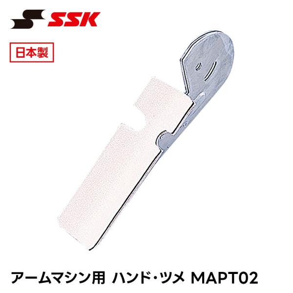 SSK 野球 ピッチングマシン アームマシン ハンド ツメ 交換部品 補修部品 メンテナンス パーツ...