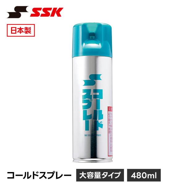 SSK 野球 コールドスプレー 冷却スプレー 420ml 打撲 捻挫 応急処置 アイシング 熱中症対...