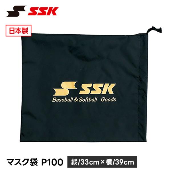 SSK 野球 軟式野球 硬式野球 少年野球 高校野球 ソフトボール マスク袋 マスクケース マスク入...