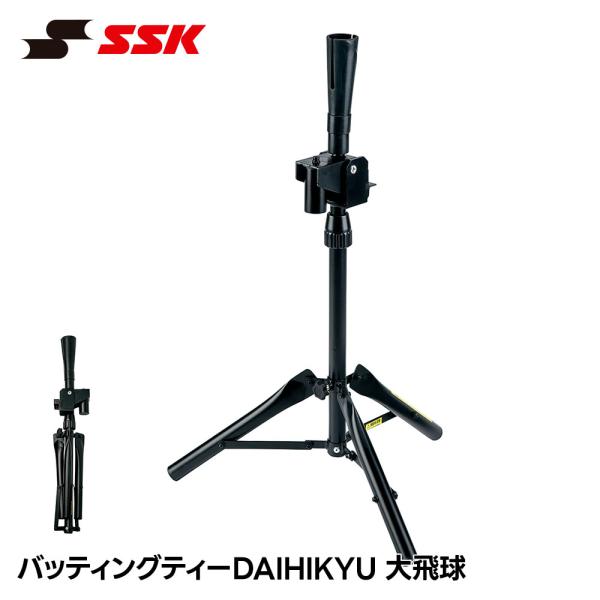 SSK 野球 バッティングティー DAIHIKYU 大飛球 硬式 軟式 ソフトボール 対応 バッティ...