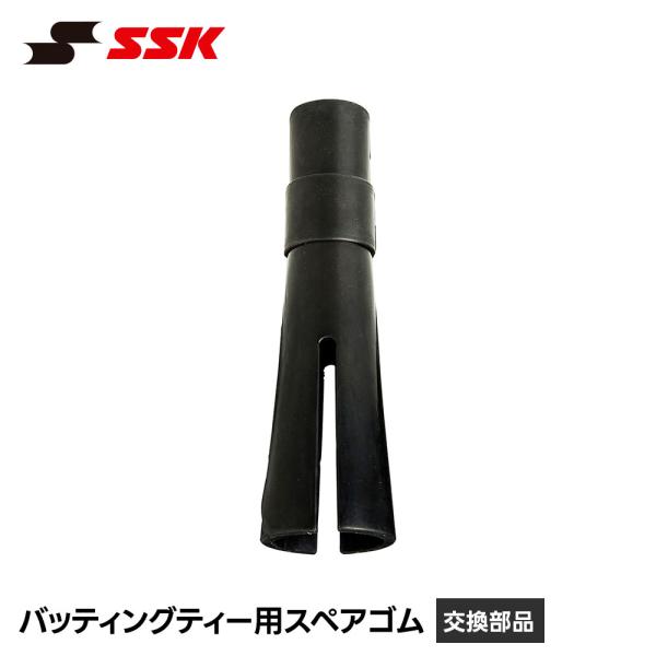 SSK 野球 バッティングティー 替えゴム ゴム 交換部品 スペア 交換 ティーバッティング 置きテ...