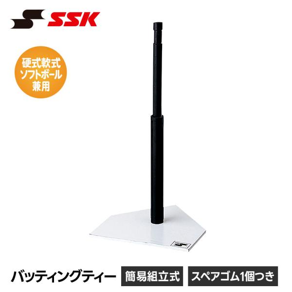 SSK 野球 バッティングティー ティーバッティング スタンド 高さ調整 調節 組立式 硬式 軟式 ...