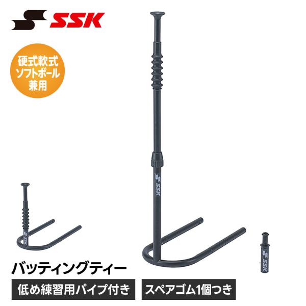 SSK 野球 バッティングティー ティーバッティング スタンド 高さ調整 調節 組立式 硬式 軟式 ...