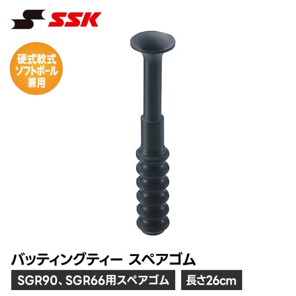 SSK 野球 バッティングティー スペアゴム バッティングティー用 スタンド 硬式 軟式 ソフトボー...
