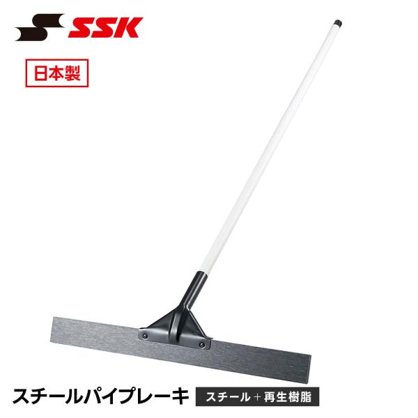 SSK 野球 グラウンド整備 グランド整備 整地 スチールパイプレーキ トンボ 野球用品 備品 スポ...