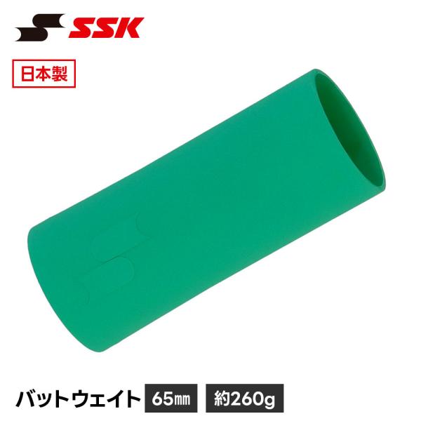 SSK 野球 バット 重り 260g おもり 硬式 軟式 金属製バット専用 日本製 バッティング 打...