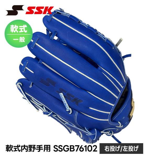 SSK 野球 グローブ 軟式 大人 内野手 セカンド ショート サード 右投げ 左投げ 野球グローブ...