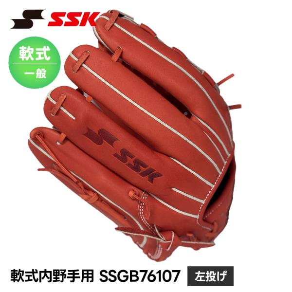 SSK 野球 グローブ 軟式 大人 内野手 セカンド ショート サード 右投げ 野球グローブ 野球用...
