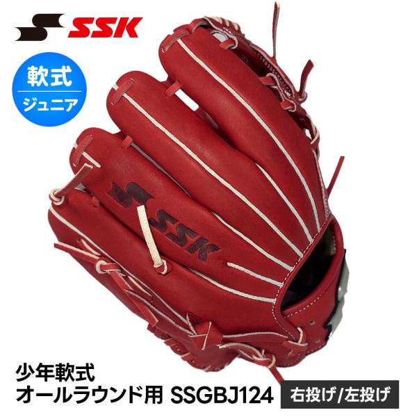 SSK 野球 グローブ 軟式 ジュニア オールラウンド 右投げ 左投げ 野球用品 グラブ キャッチボ...
