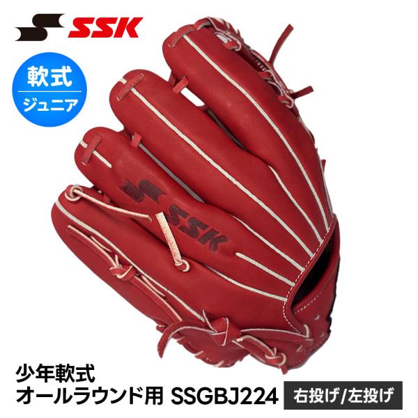 SSK 野球 グローブ 軟式 ジュニア オールラウンド 右投げ 左投げ 柔らかい やわやわ グラブ ...