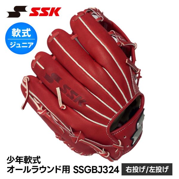 SSK 野球 グローブ 軟式 ジュニア オールラウンド 右投げ 左投げ 柔らかい やわやわ グラブ ...
