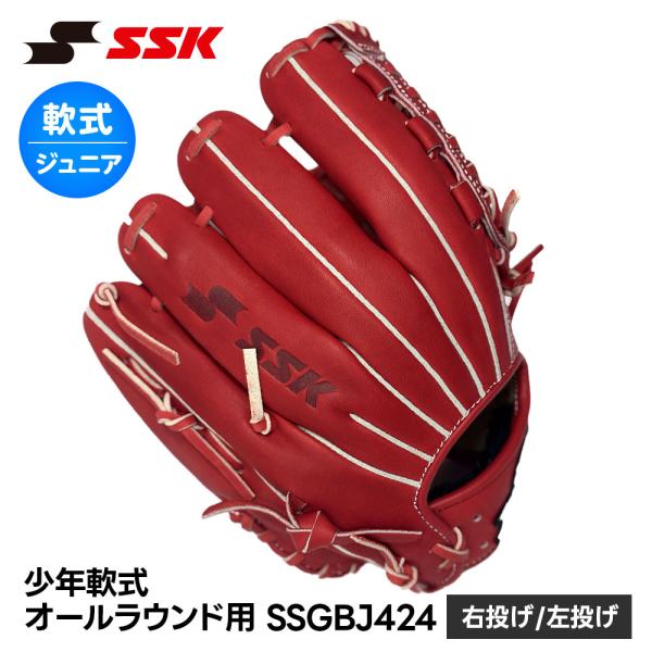 SSK 野球 グローブ 軟式 ジュニア オールラウンド 右投げ 左投げ 柔らかい やわやわ グラブ ...
