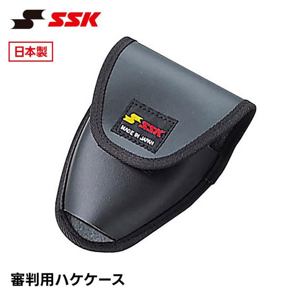 SSK 野球 審判 ハケ ケース 審判用 ポーチ アンパイア ハケ入れ ベルト装着 審判小道具 ハケ...