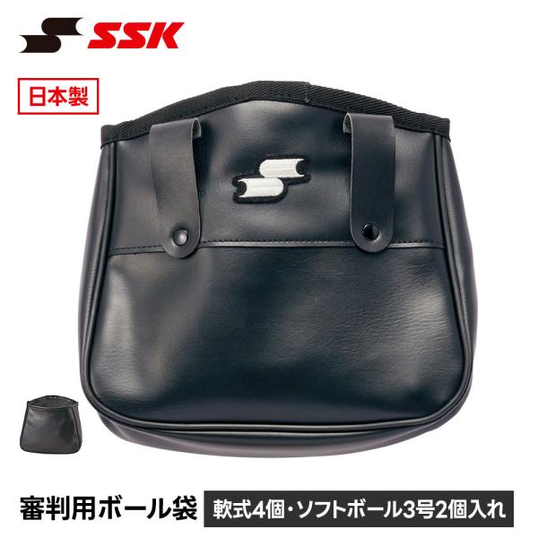 SSK 野球 審判 ボール入れ アンパイア 球審用 ボール入れ ボールバッグ 日本製 野球用品 球審...