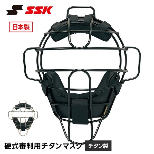 SSK 野球 硬式 審判用マスク チタンマスク 日本製 プロ野球 社会人野球 大学野球 高校野球対応...