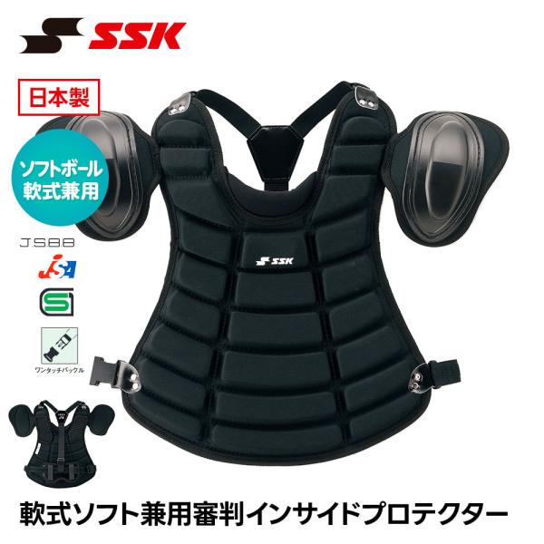 SSK 野球 審判 プロテクター 軟式 ソフトボール 球審用 防具 日本製 アンパイア 審判用品 野...
