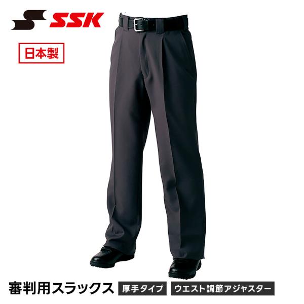 SSK 野球 パンツ 審判 スラックス 高校野球対応 公式戦 試合 厚手 軽量 快適 裾上げテープ ...