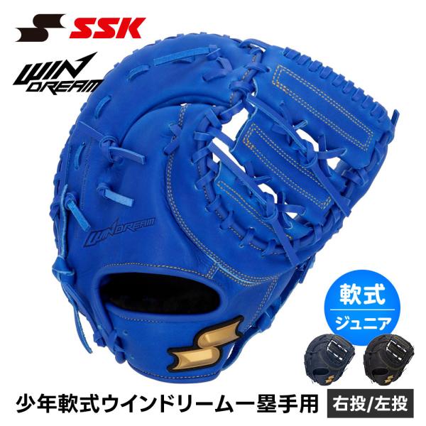 SSK 野球 グローブ 軟式 ジュニア ファースト 一塁手 右投げ 左投げ 野球グローブ グラブ 一...