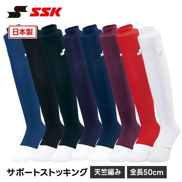 SSK 野球 ソックス ストッキング ハイソックス 50cm 靴下 メンズ くつ下 大人 高校生 中...